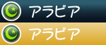 アラビア