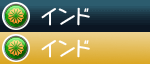 インド