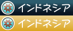 インドネシア