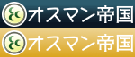 オスマントルコ