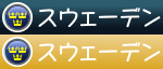 スウェーデン