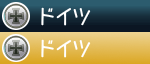 ドイツ