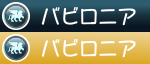 バビロニア