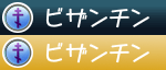 ビザンチン