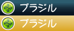 ブラジル