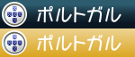 ポルトガル