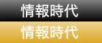 情報時代