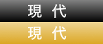現代