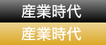 産業時代