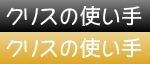 クリスの使い手