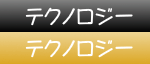 テクノロジー