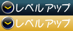 レベルアップ