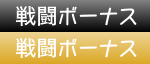 戦闘ボーナス
