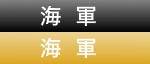 海軍