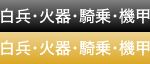 白兵・火器・騎乗・機甲