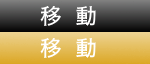 移動