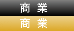 商業