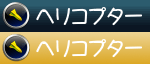 ヘリコプター