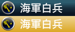 海軍白兵