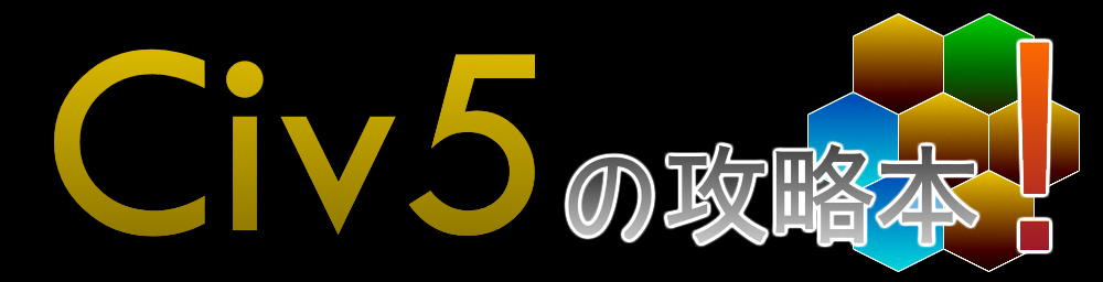 Civ5の攻略本!